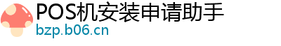 POS机安装申请助手